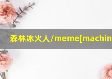 森林冰火人/meme[machine gun]